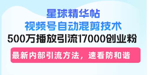 视频号自动混剪引流课：500万播放吸粉1.7万，揭秘创业粉变现秘籍