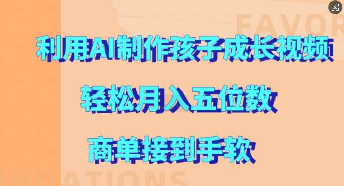 AI生成儿童成长视频教程：快速涨粉变现，月入五位数不是梦！