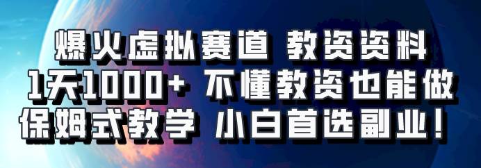 教资资料虚拟副业爆火，保姆式教学助你日入千元，轻松解锁月入五位数！