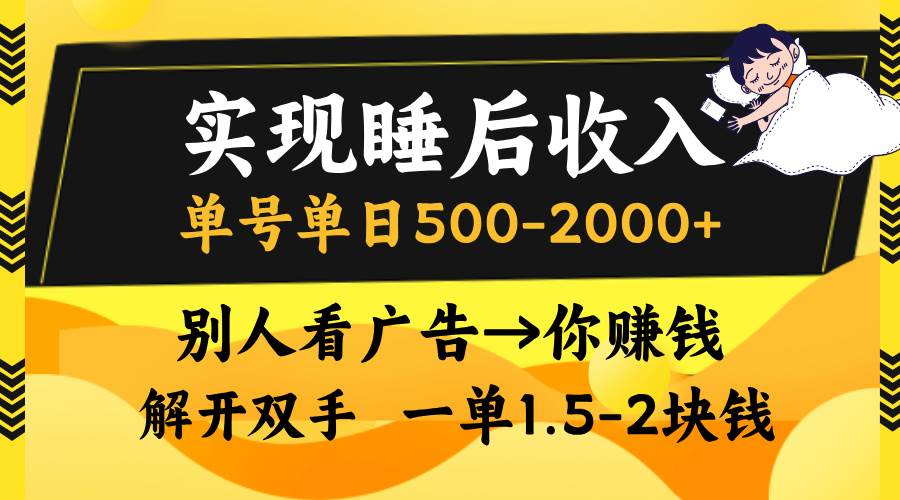 睡后收入新途径：单号单日收益500-2000+，轻松实现广告变现【副业赚钱秘籍】