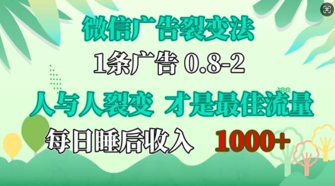 微信广告裂变营销法：单日睡后收入1k，人性操控驱动免费宣传【副业赚钱揭秘】