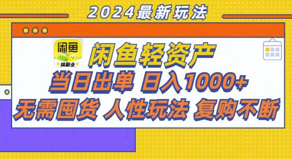 咸鱼轻资产创业新机遇：虚拟产品当日出单，日赚千元不是梦！