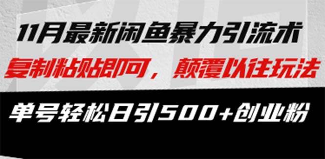 闲鱼暴力引流新技巧：复制粘贴日引500+创业粉，全程实操教程揭秘！