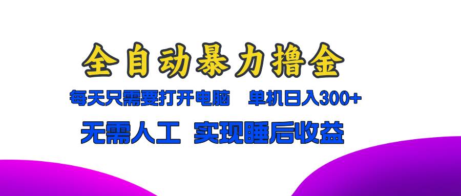 全自动兼职副业新选择：暴力撸金项目，日入300+，实现睡后收益