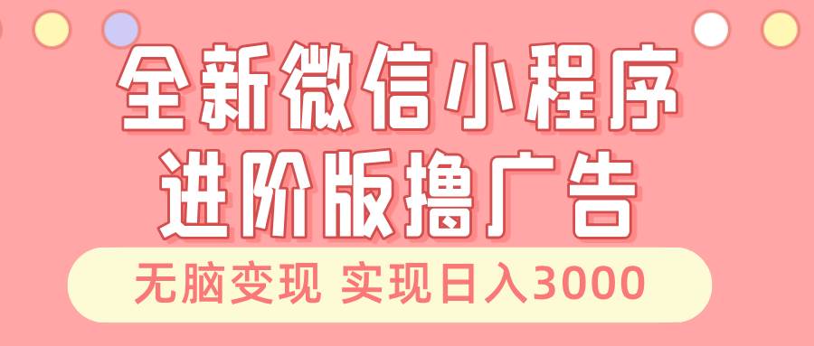 微信小程序进阶赚钱秘籍：利用广告变现，日入3000+不是梦