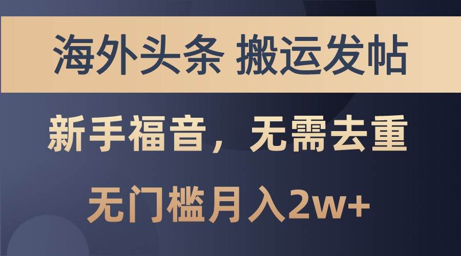 海外平台搬运文章赚美金攻略：无需去重，新手月入2W+秘籍