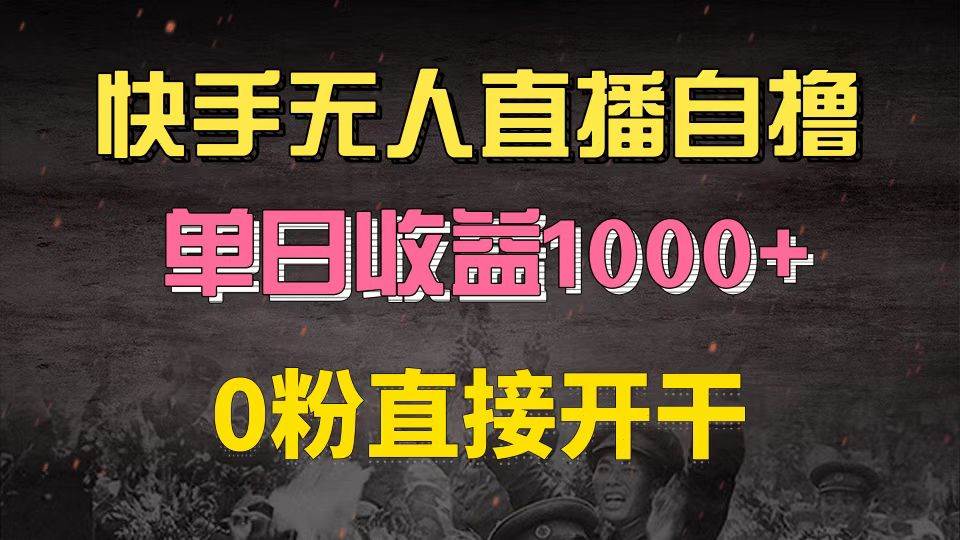 快手磁力巨星自撸6.0新玩法，0粉当天收益，批量操作日赚1000+