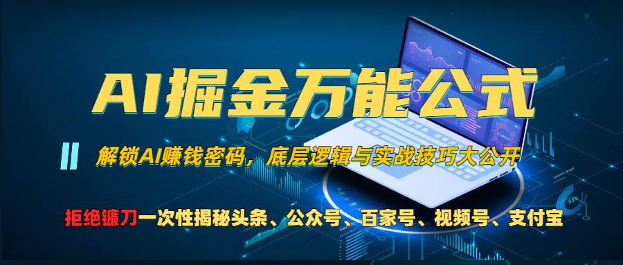 AI掘金实战：万能公式玩转头条、公众号、视频号多平台流量变现