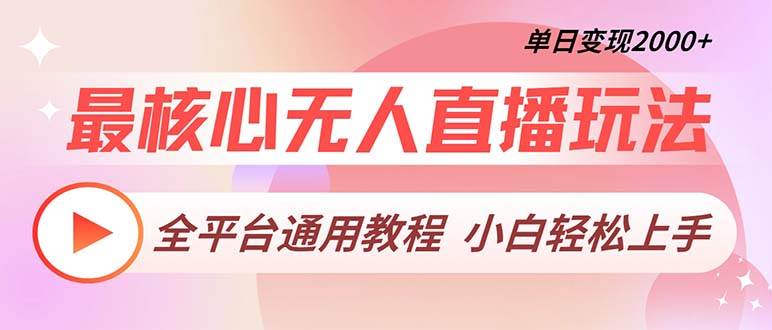 全平台通用无人直播玩法揭秘：保姆级教程助你单日变现2000+