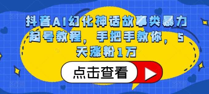 抖音AI幻化神话故事暴力起号教程：5天涨粉1万，Mj+可灵Ai软件必备