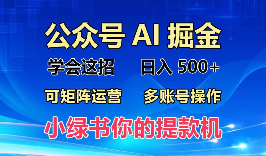 2024小绿书变现新玩法揭秘：普通人快速月入2W+实战攻略