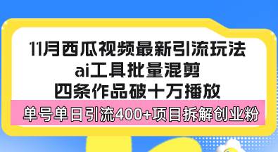 西瓜视频引流教程：纯搬运创业粉日引300+，解锁月入50W新玩法！