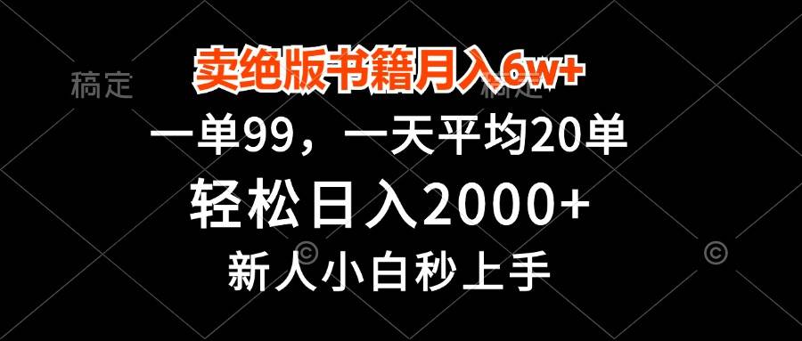 小红书副业新风口：绝版书籍销售月赚6W+，日入2000+副业秘籍，小白秒上手！