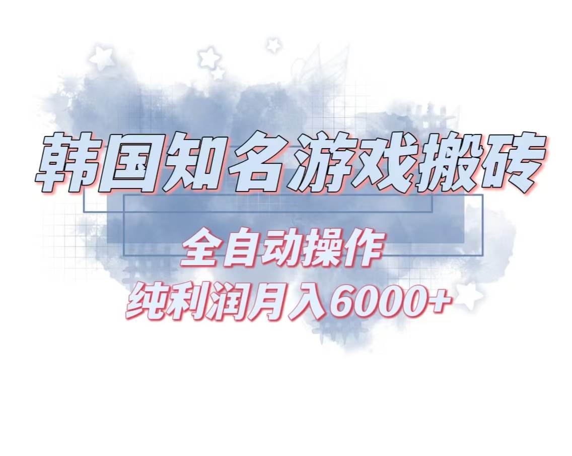 韩服热门游戏搬砖副业，全自动操作月入6000+，兼职小白轻松上手！