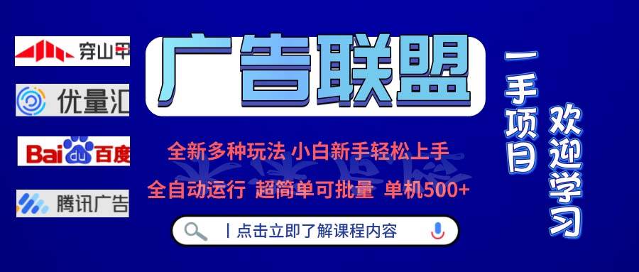 广告联盟创新玩法揭秘：单机日赚500+，全自动批量运行，轻松盈利！