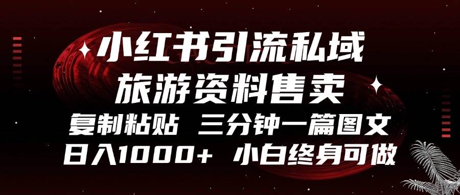 小红书旅游攻略售卖实操：三分钟图文日赚千元秘籍，私域引流全攻略