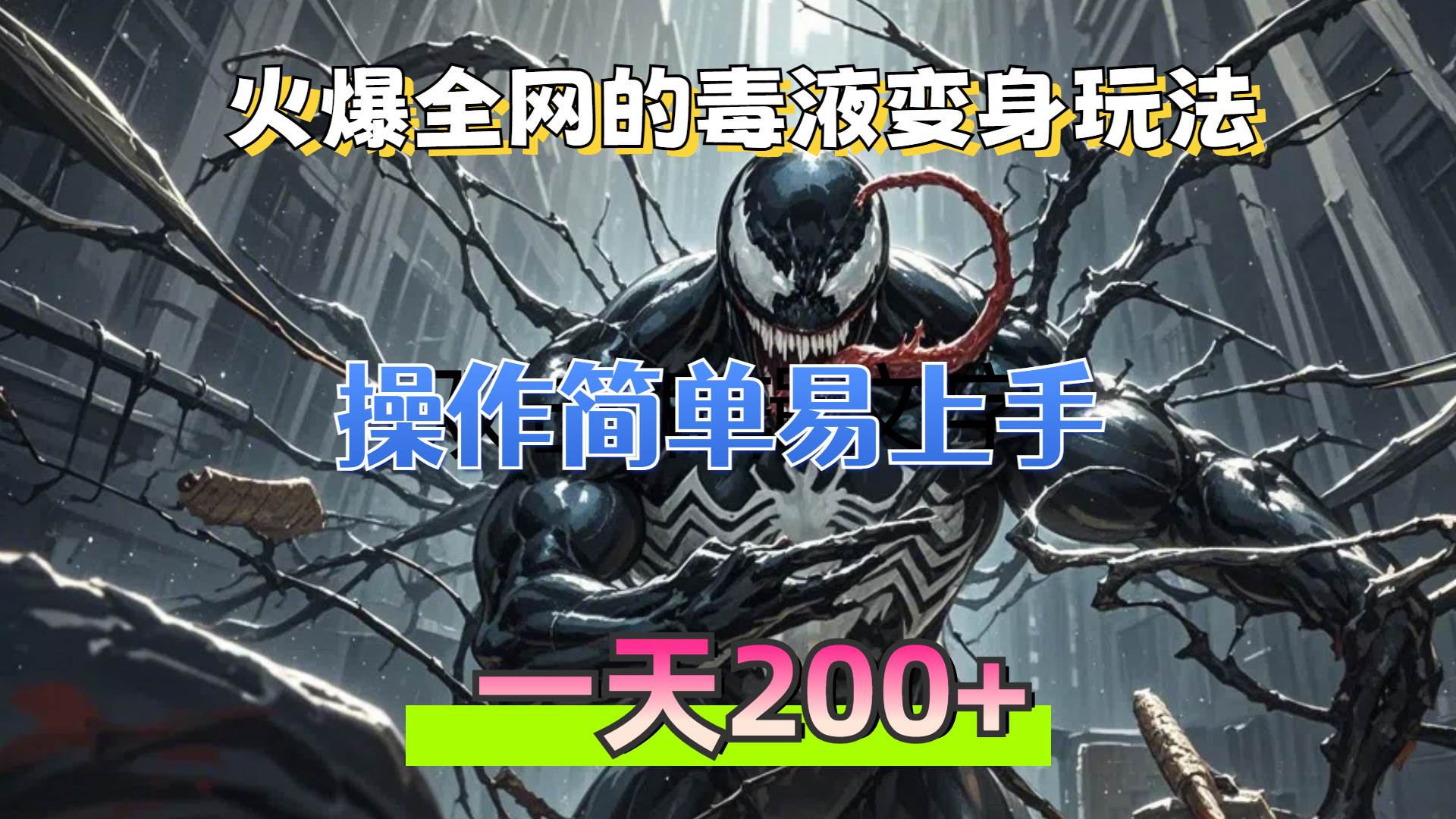 毒液变身特效制作教程：爆款起号新玩法，日赚200+实操指南