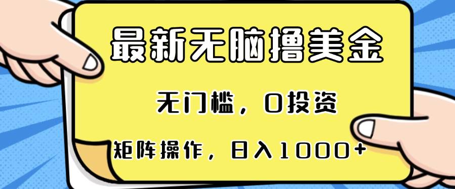 出海赚美金蓝海项目：无门槛0投资，多账号矩阵操作，日入千元不是梦！