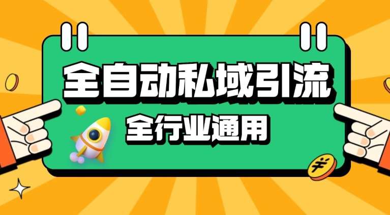 RPA全自动引流揭秘：日引500+精准粉，同城私域引流降本增效策略！